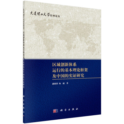 

大连理工大学管理论丛区域创新体系运行的基本理论框架及中国的实证研究