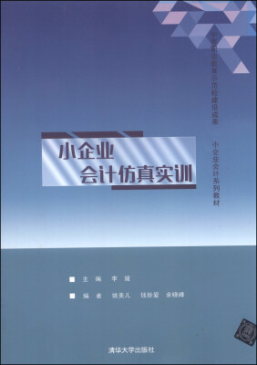 

小企业会计系列教材：小企业会计仿真实训