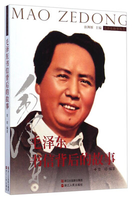 

毛泽东故事丛书：毛泽东书信背后的故事
