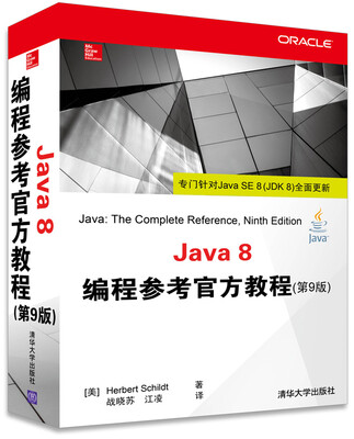 

Java 8编程参考官方教程（第9版）