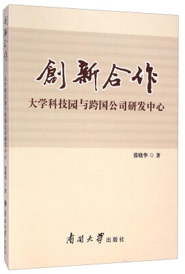 

创新合作——大学科技园与跨国公司研发中心