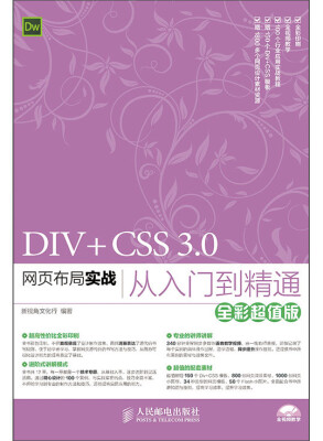 

DIV+CSS 3.0网页布局实战从入门到精通全彩超值版