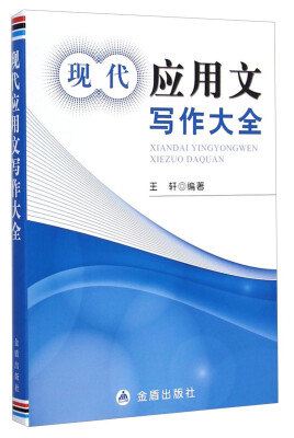 

现代应用文写作大全