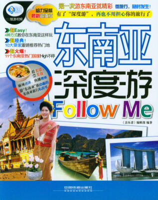 

亲历者·东南亚深度游Follow Me最新超值版