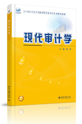 

现代审计学/21世纪全国高等院校财经管理系列实用规划教材