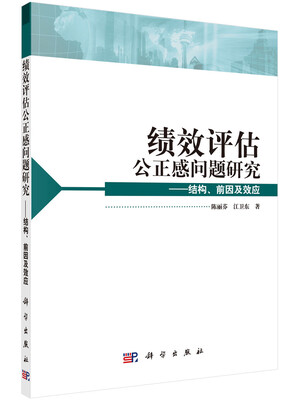 

绩效评估公正感问题研究 结构、前因及效应
