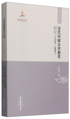 

中国边疆研究文库·二编·西北边疆卷清代回疆法律制度研究1759-1884