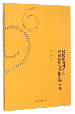 

居民消费对中国产业结构转型的影响研究