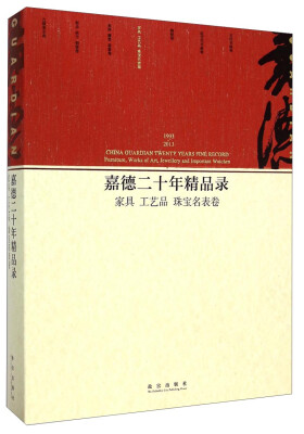 

嘉德二十年精品录：家具 工艺品 珠宝名表卷（1993-2013）