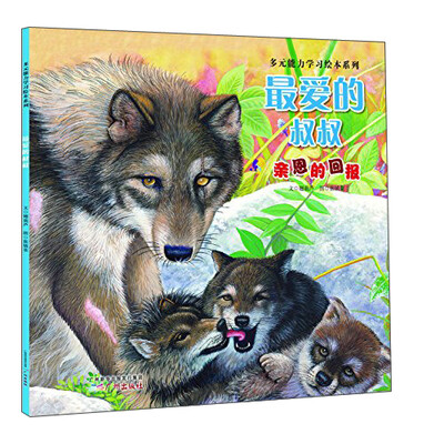 

多元能力学习绘本系列 最爱的叔叔（亲恩的回报）