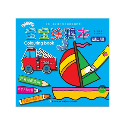 

宝宝涂鸦本：交通工具篇
