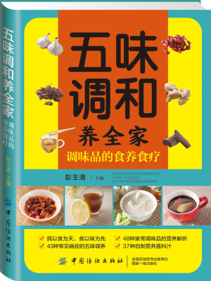 

五味调和养全家