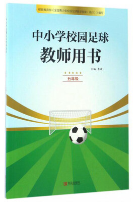 

中小学校园足球教师用书（五年级）