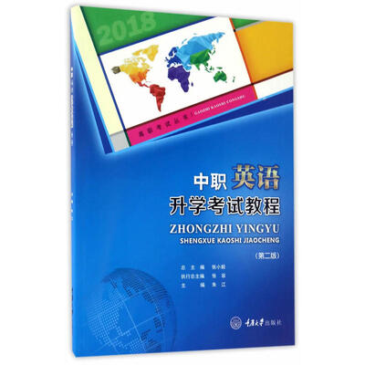 

中职英语升学考试教程（第二版）