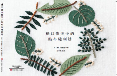 

樋口愉美子的贴布缝刺绣