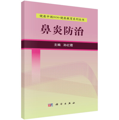 

健康中国2030·健康教育系列丛书：鼻炎防治