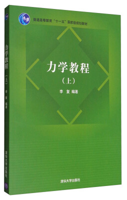 

力学教程上/普通高等教育“十一五”国家级规划教材