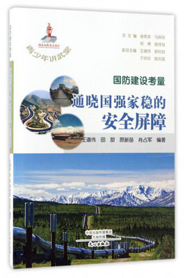 

国防建设考量：通晓国强家稳的安全屏障/青少年讲武堂