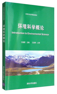 

环境科学概论/高等学校环境类教材