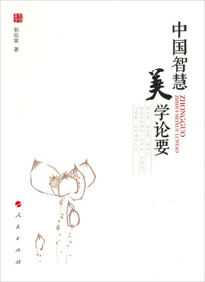

中国智慧美学论要