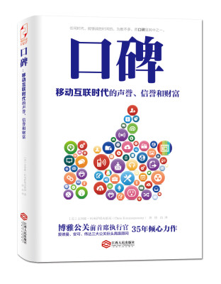 

口碑移动互联时代的声誉、信誉和财富