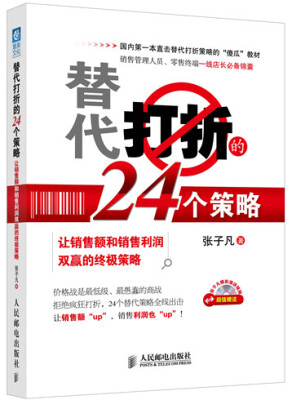 

替代打折的24个策略 让销售额和销售利润双赢的终极策略附光盘