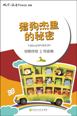 

动物传奇·怀念卷猎狗杰里的秘密