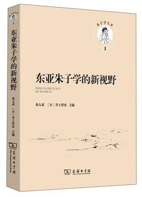 

朱子学文库：东亚朱子学的新视野