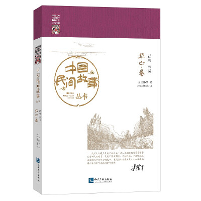 

中国民间故事丛书·云南玉溪：华宁卷