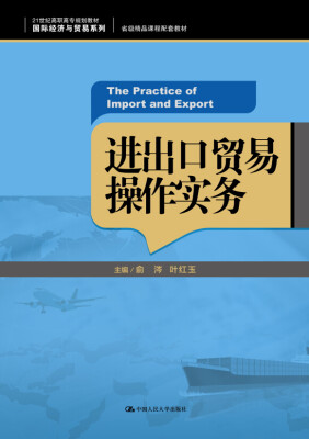 

进出口贸易操作实务/21世纪高职高专规划教材·国际经济与贸易系列