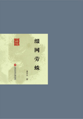 

缀网劳蛛