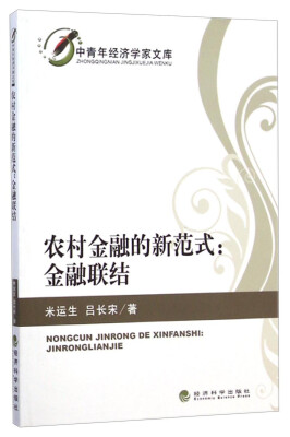 

中青年经济学家文库·农村金融的新范式：金融联结