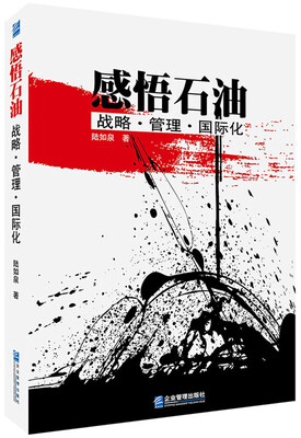 

感悟石油 战略·管理·国际化