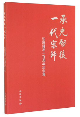 

承先启后一代宗师：张珩诞辰一百周年纪念集