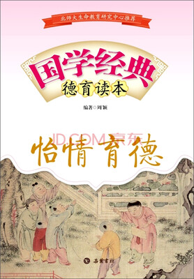 

国学经典德育读本：怡情育德