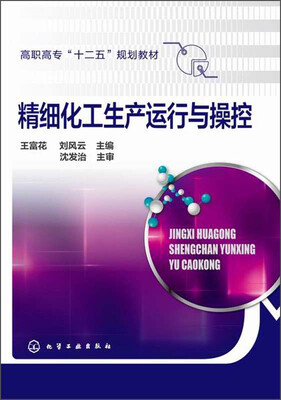 

精细化工生产运行与操控/高职高专“十二五”规划教材