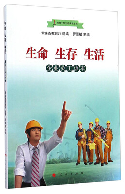 

生命生存生活读本丛书：生命 生存 生活·企业员工读本