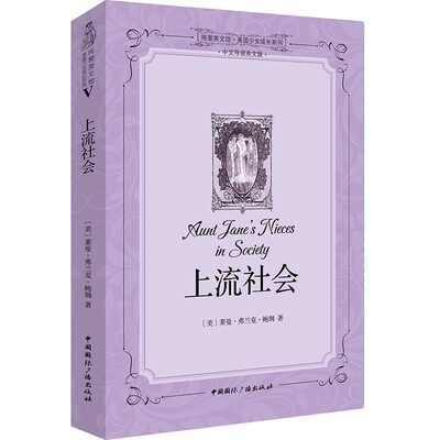 

纯爱英文馆·美国少女成长系列上流社会