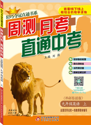 

2017秋)轻巧夺冠直通书系:周测月考直通中考：九年级英语（上）·外研衔接