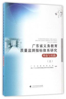 

广东省义务教育质量监测指标体系研究：理论与实践（上）