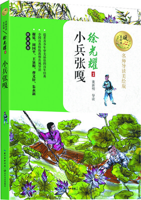 

小兵张嘎（暖心美读书：名师导读美绘版）