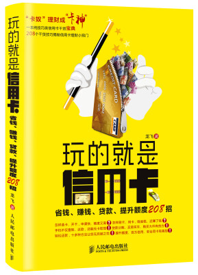 

玩的就是信用卡：省钱、赚钱、贷款、提升额度208招