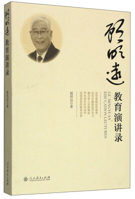 

顾明远教育演讲录
