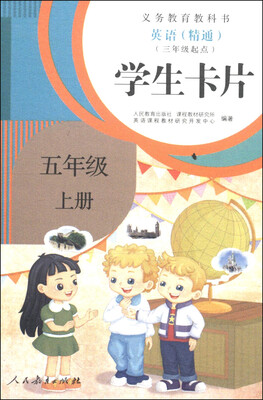 

义务教育教科书：英语（精通）学生卡片（五年级上册 三年级起点）