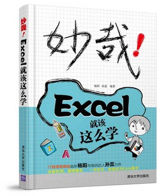 

妙哉！Excel就该这么学
