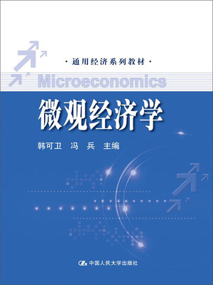 

微观经济学（通用经济系列教材）