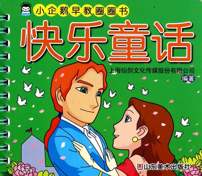

小企鹅早教圈圈书：快乐童话