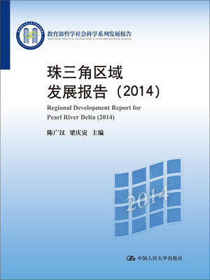 

教育部哲学社会科学系列发展报告：珠三角区域发展报告（2014）