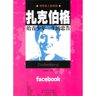 

扎克伯格给青少年一生的忠告