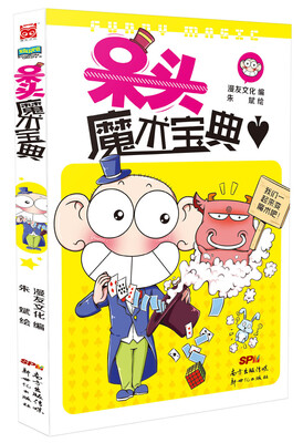 

呆头魔术宝典